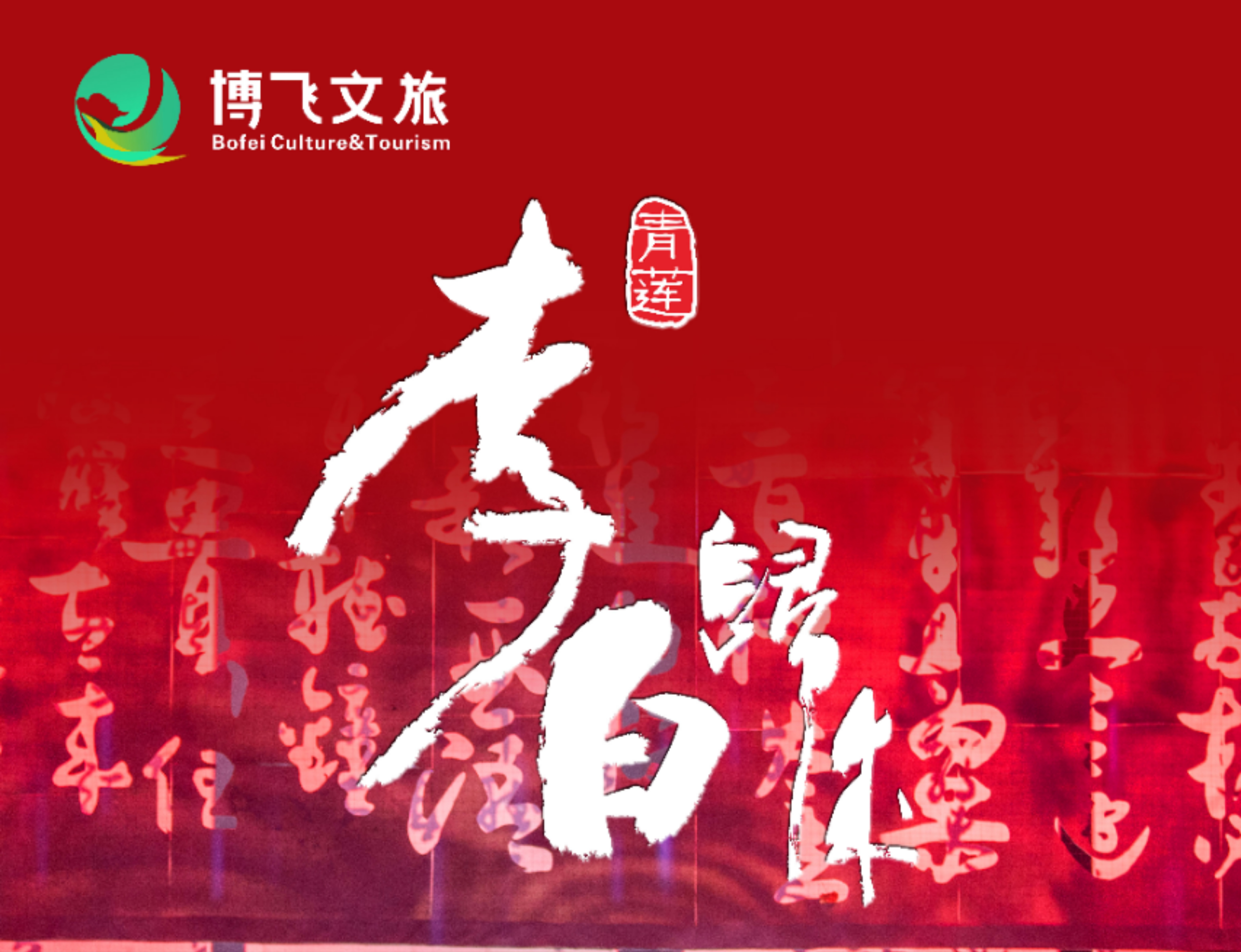 大型幻景人文詩舞劇《李白歸來》，7月6日起周末檔隆重上演！