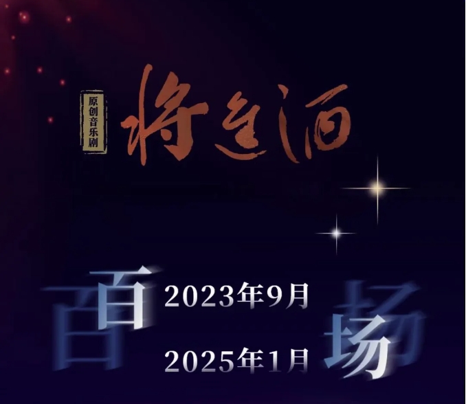 星光照亮來(lái)時(shí)路，原創(chuàng)音樂(lè)劇《將進(jìn)酒》百場(chǎng)回顧