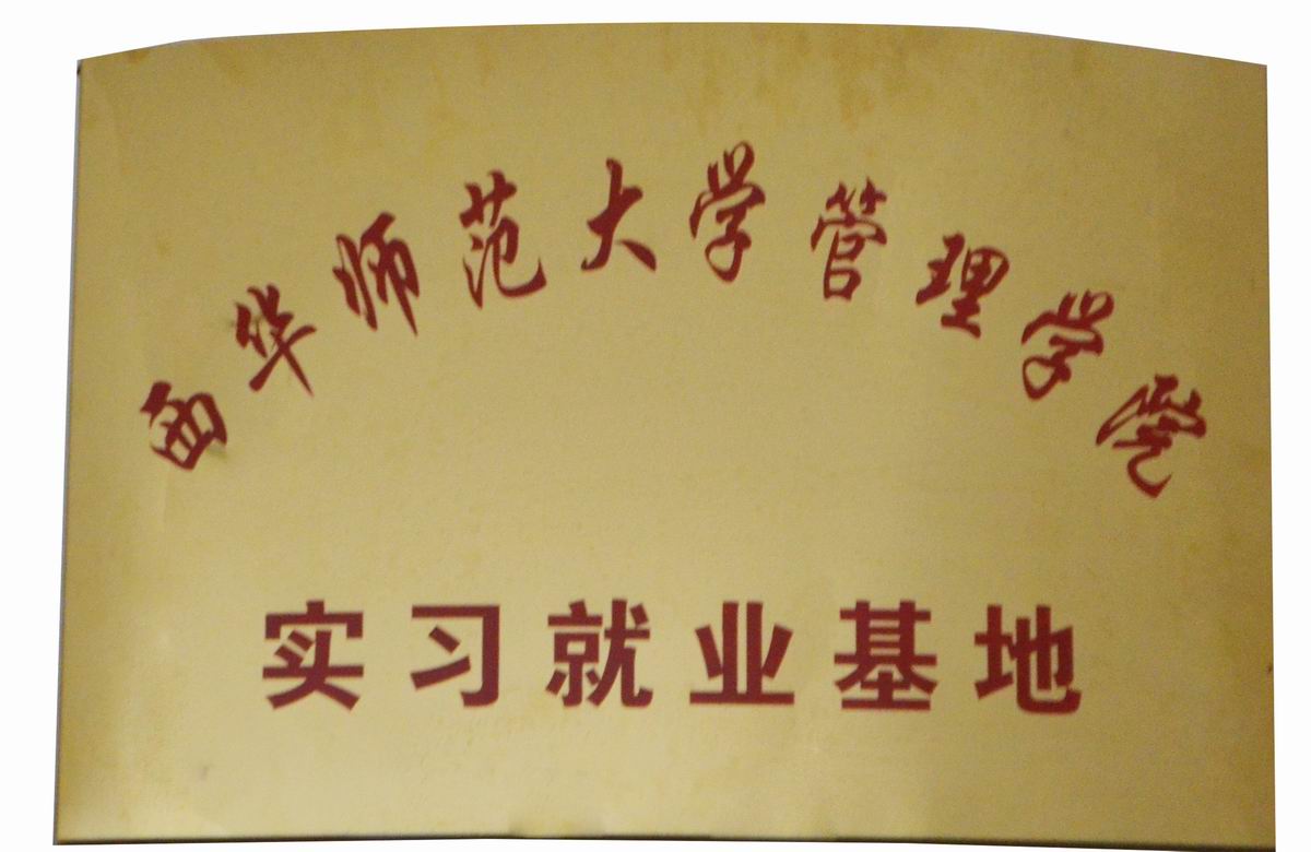 實(shí)習(xí)就業(yè)基地