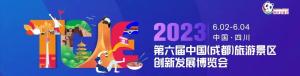 2023第六屆中國（成都）旅游景區(qū)創(chuàng)新發(fā)展博覽會