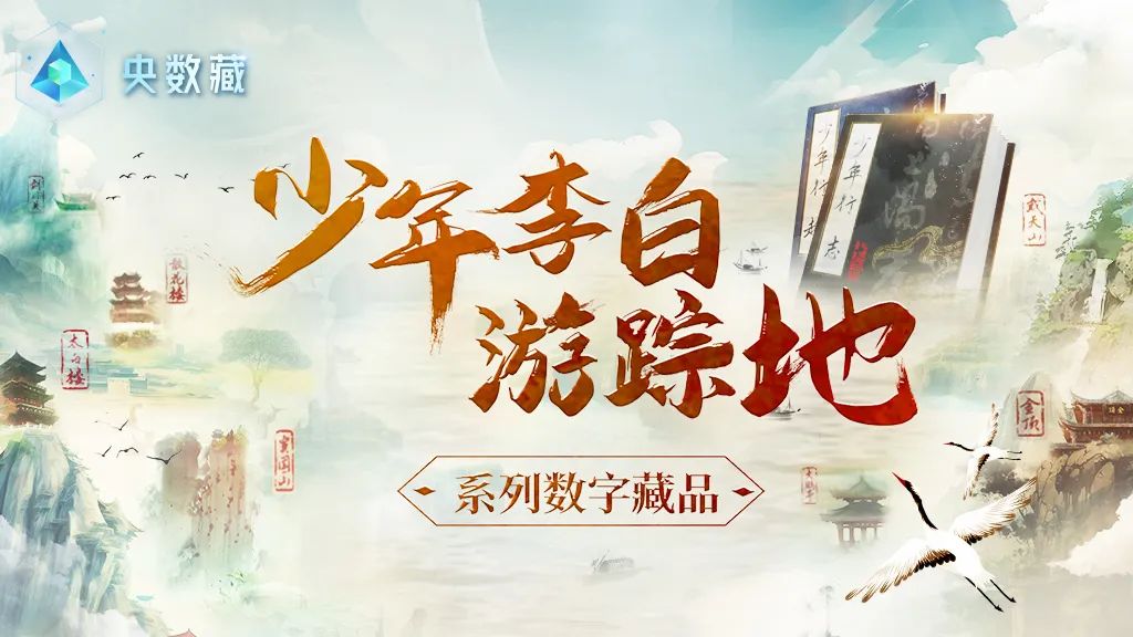 讀李白 游神州丨跟著李白去旅游中華文化主題旅游線路正式發(fā)布，一起開啟詩意文化之旅。